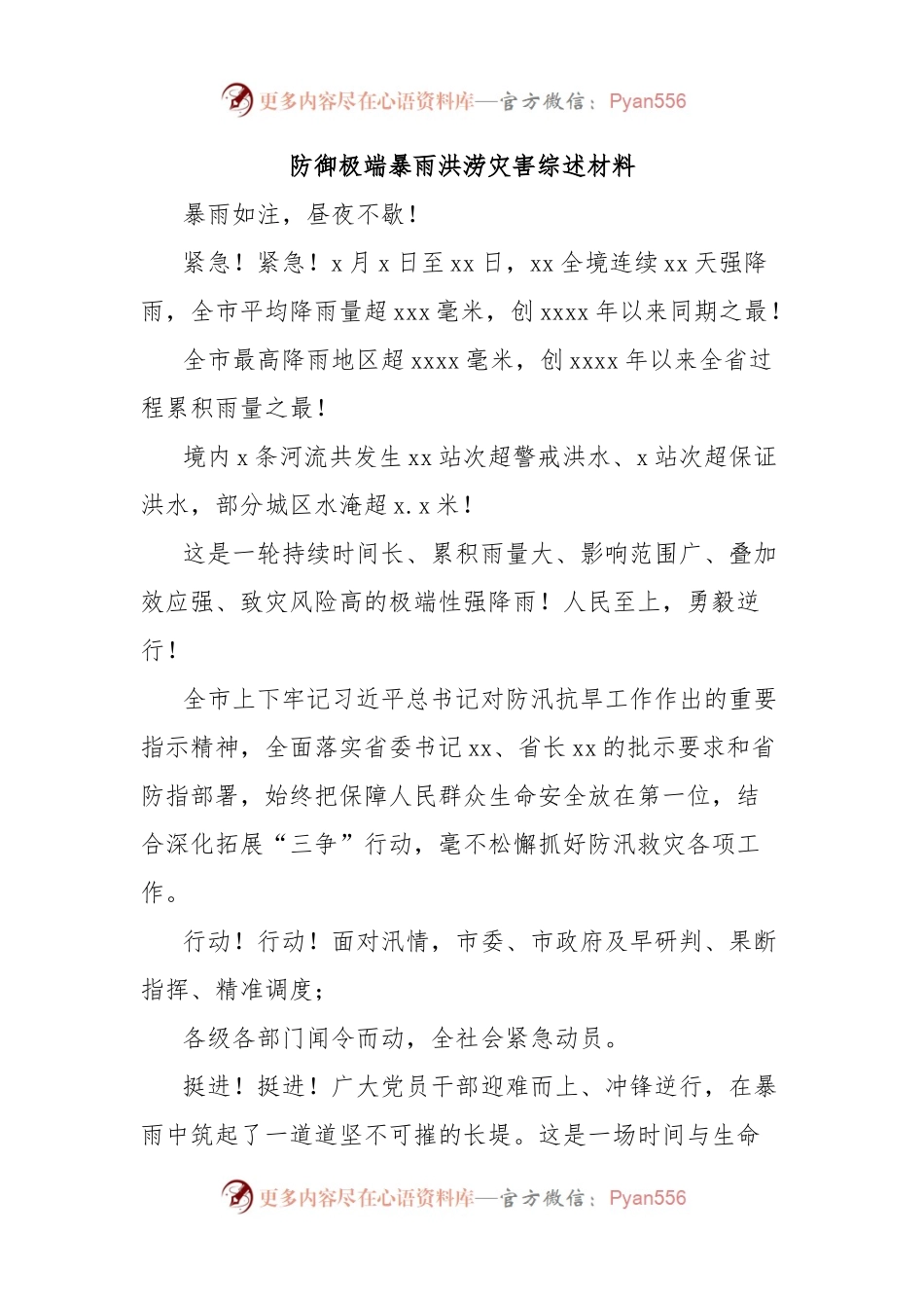 防御极端暴雨洪涝灾害综述材料.docx_第1页