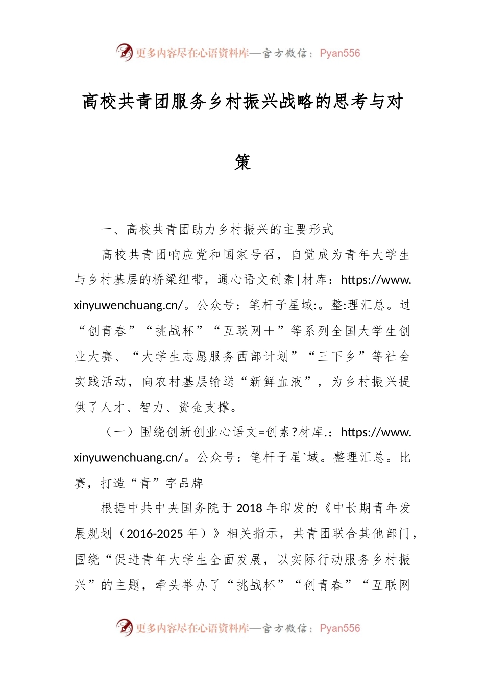 高校共青团服务乡村振兴战略的思考与对策.docx_第1页