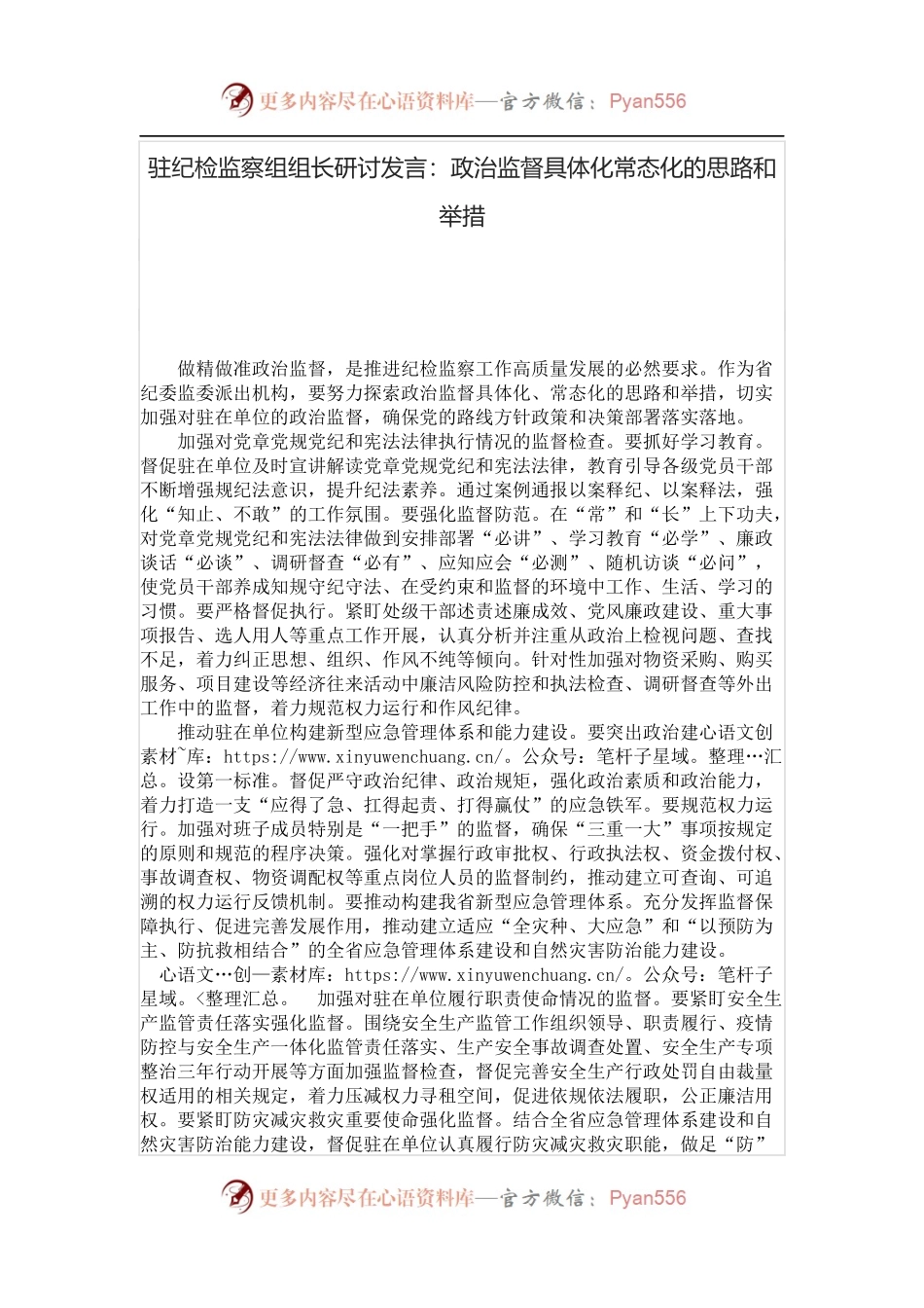 驻纪检监察组组长研讨发言：政治监督具体化常态化的思路和举措.docx_第1页