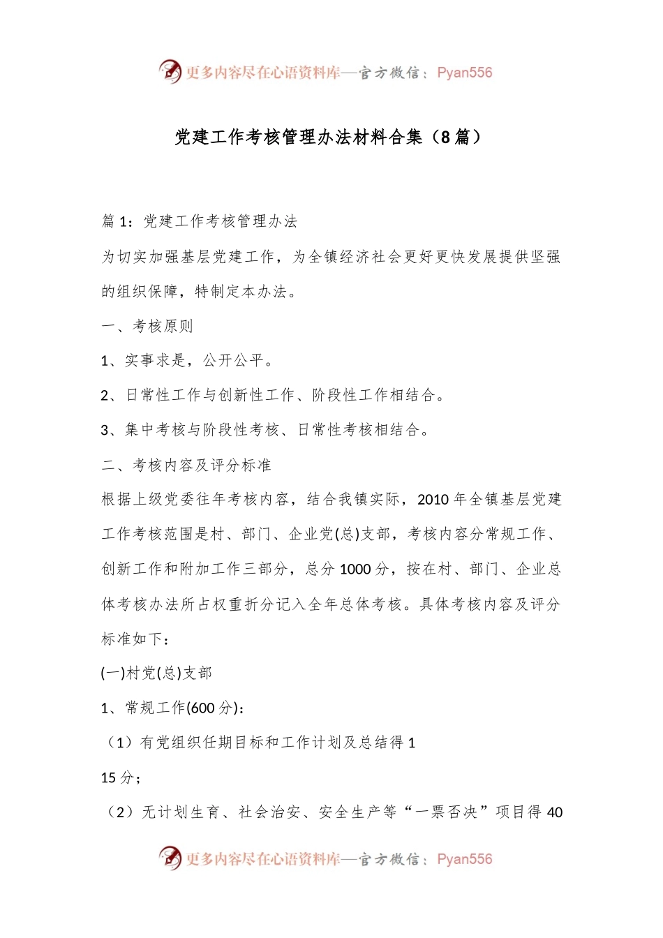 （8篇）党建工作考核管理办法材料合集.docx_第1页