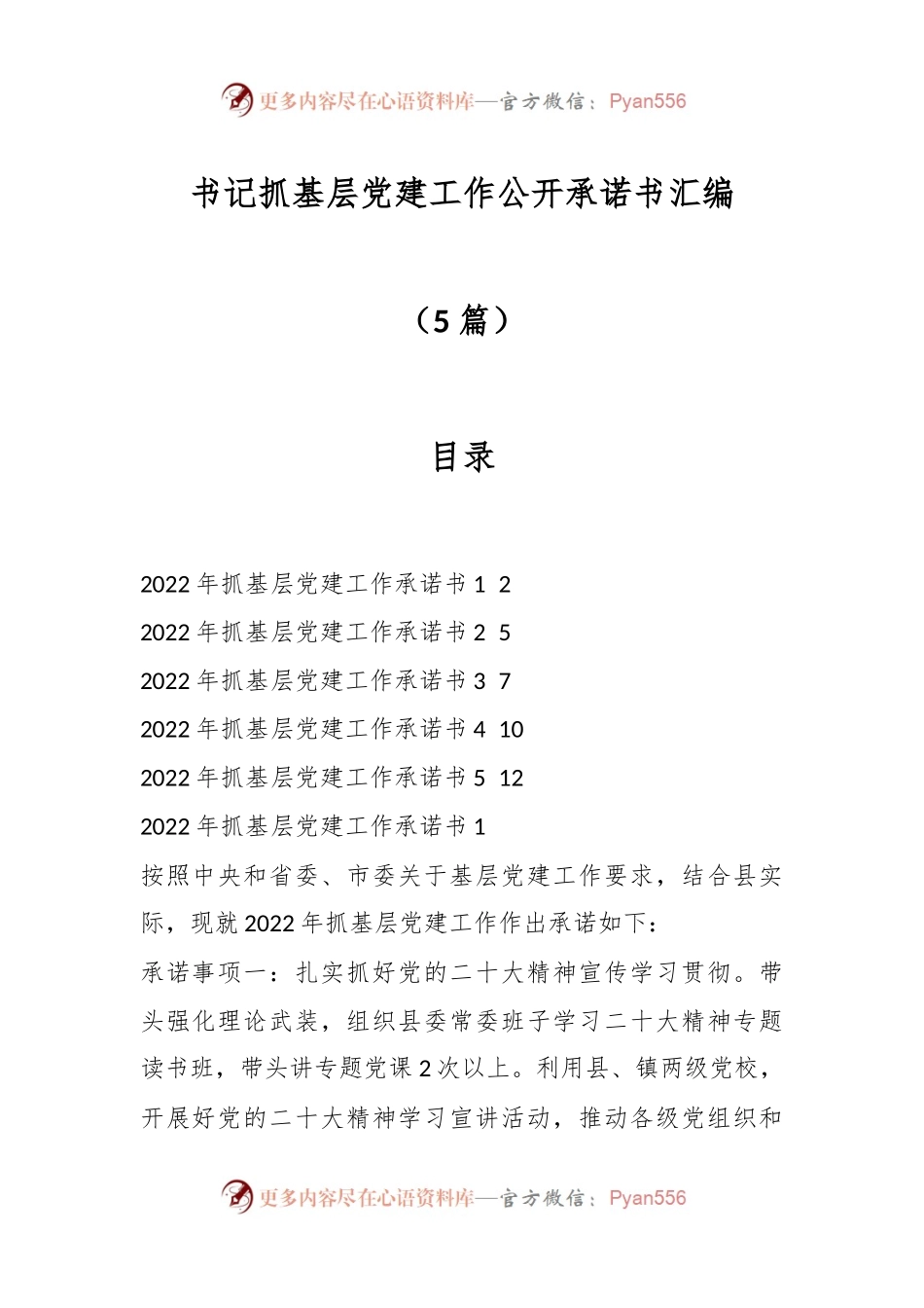 （5篇）书记抓基层党建工作公开承诺书汇编.docx_第1页