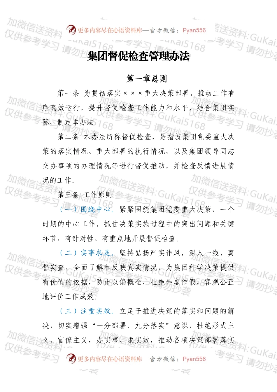 集团督促检查管理办法.docx_第1页