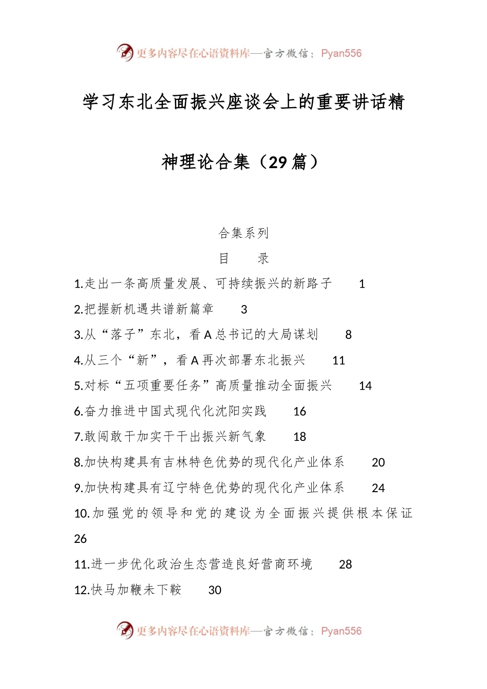 （29篇）学习东北全面振兴座谈会上的重要讲话精神理论合集.docx_第1页