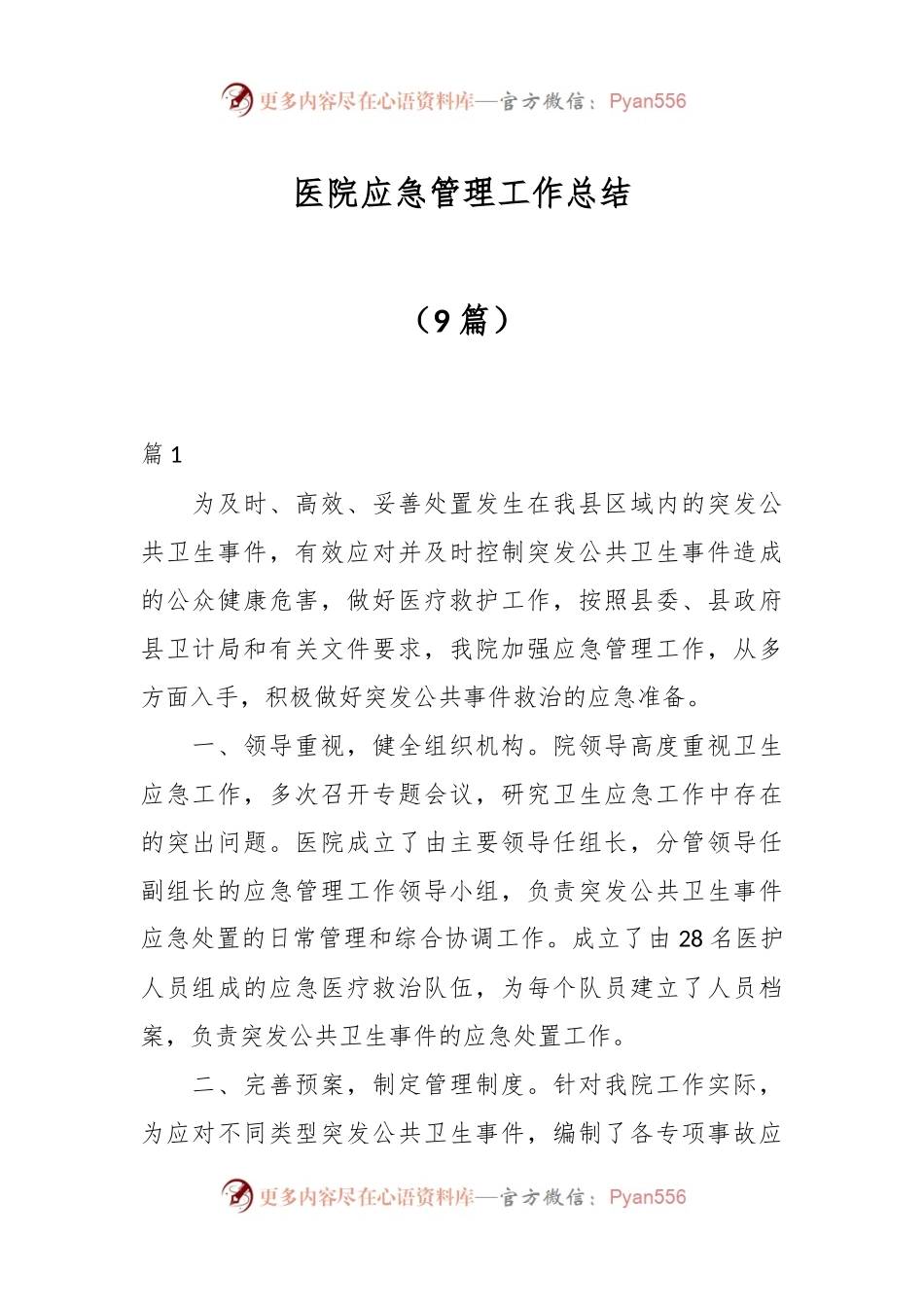 （9篇）医院应急管理工作总结.docx_第1页