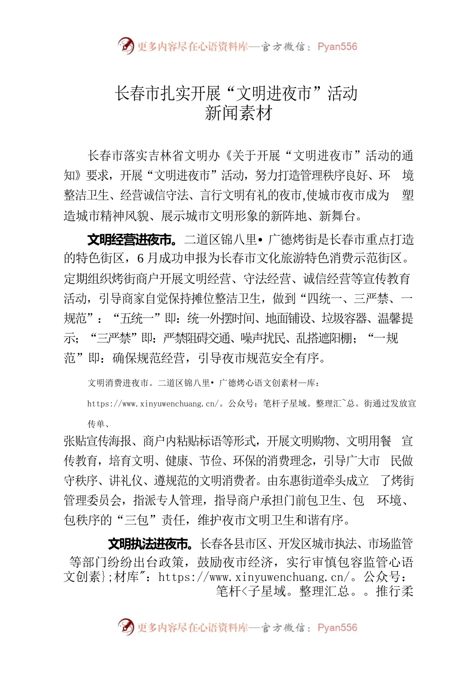 长春市扎实开展“文明进夜市”活动新闻素材0809.docx_第1页