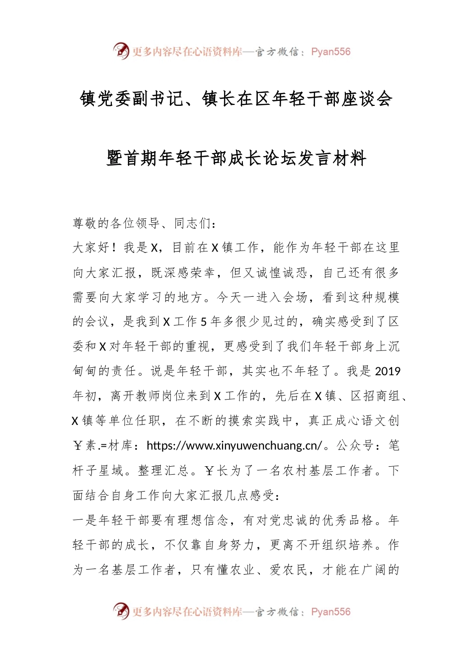 镇党委副书记、镇长在区年轻干部座谈会暨首期年轻干部成长论坛发言材料.docx_第1页