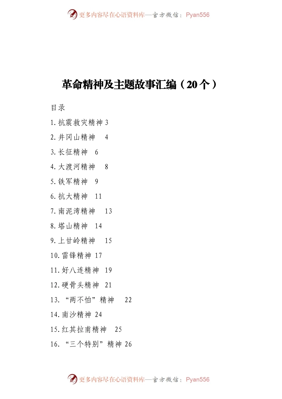 革命精神及主题故事汇编（20个）.docx_第1页