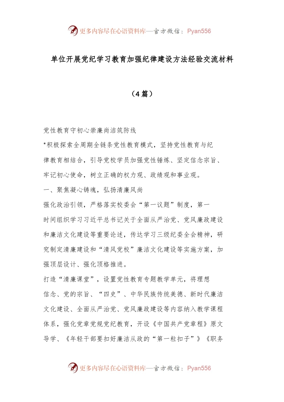 （4篇）单位开展党纪学习教育加强纪律建设方法经验交流材料.docx_第1页