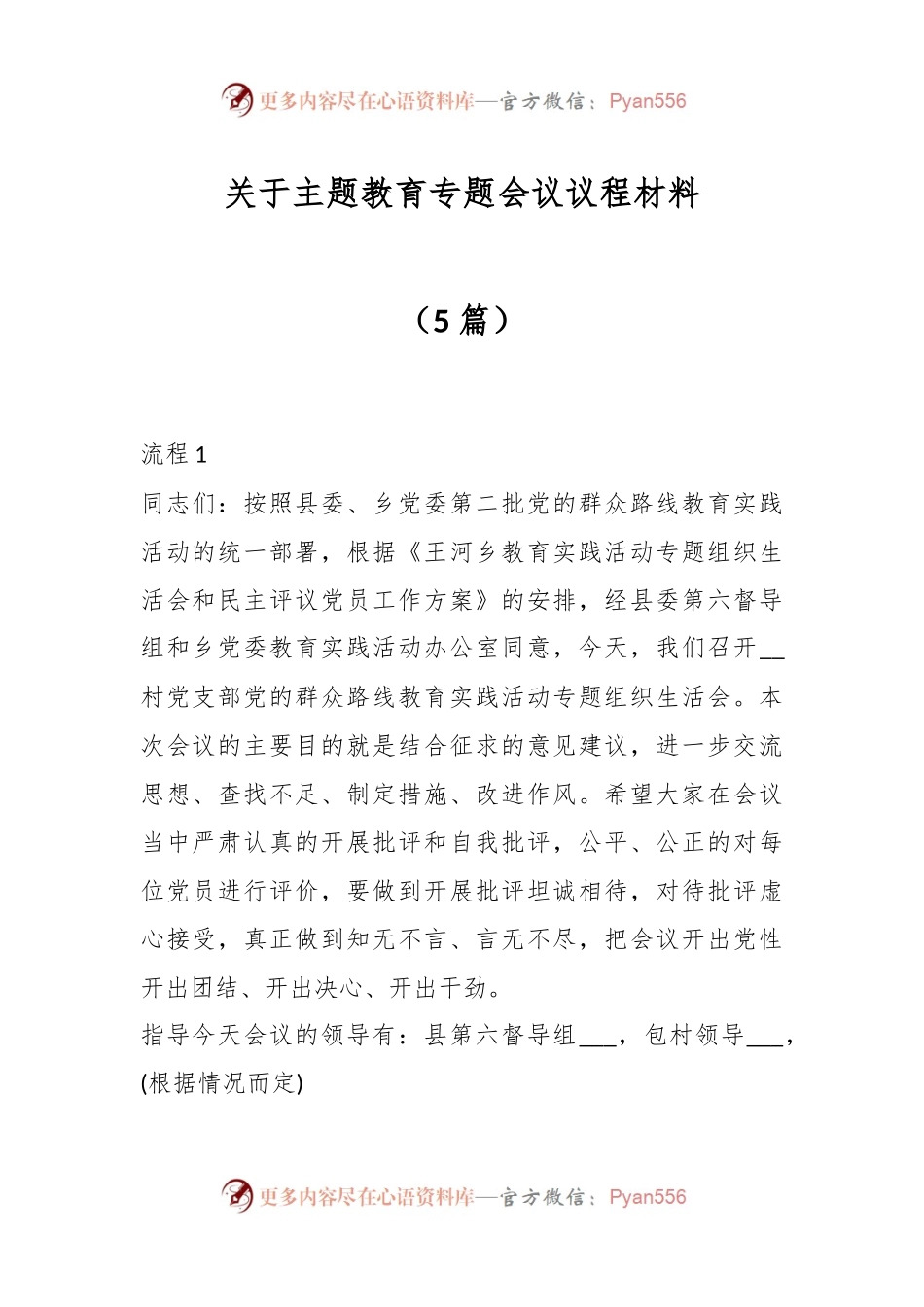 （5篇）关于主题教育专题会议议程材料.docx_第1页