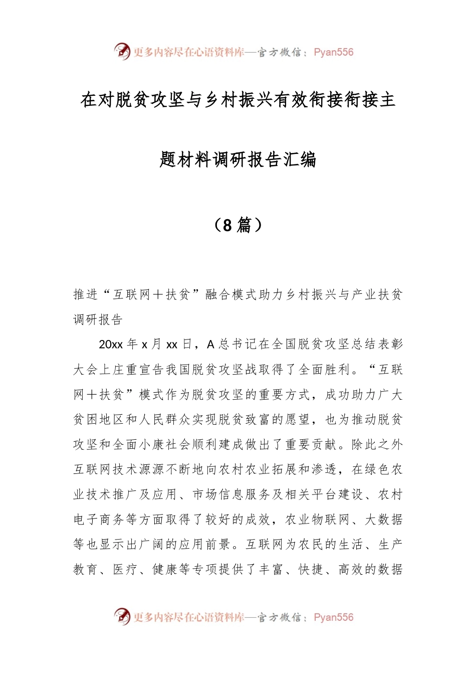 （8篇）在对脱贫攻坚与乡村振兴有效衔接衔接主题材料调研报告汇编.docx_第1页