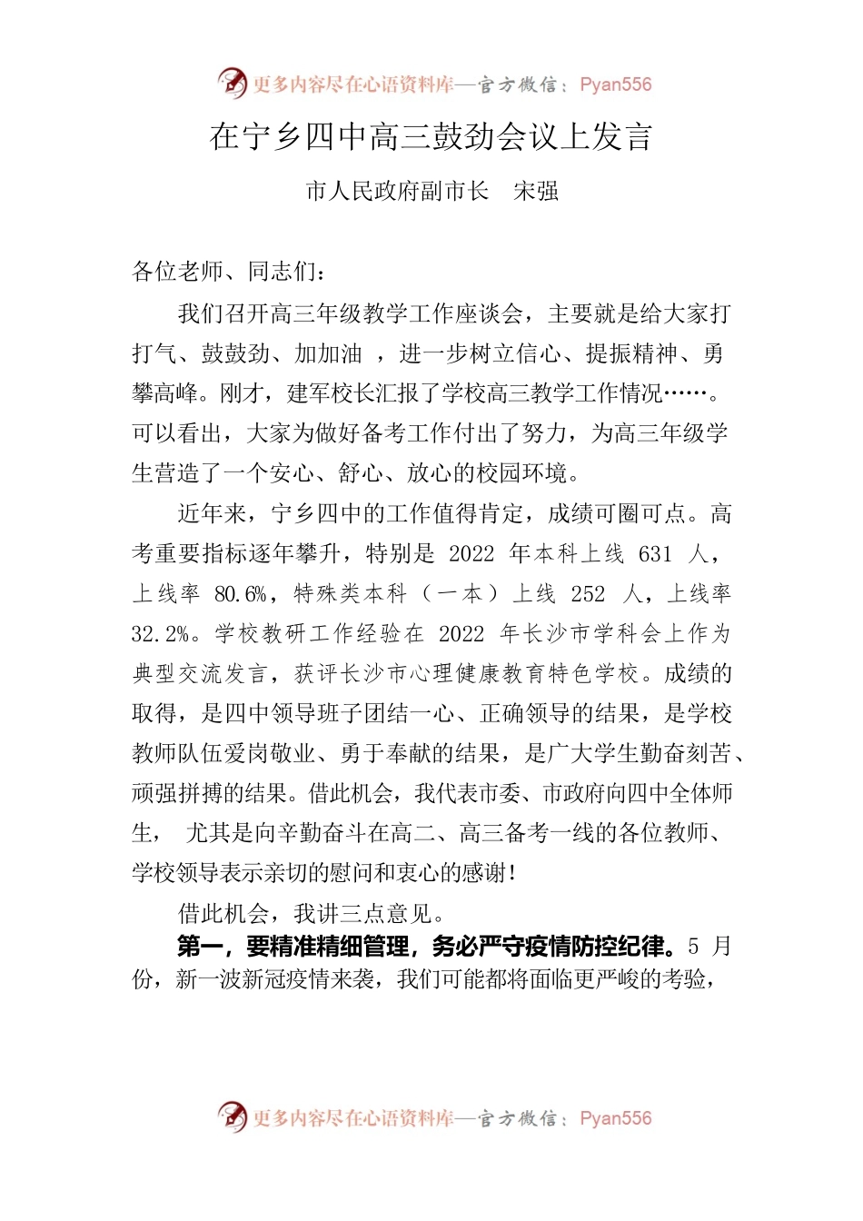 （0420）在宁乡四中高三鼓劲会议上发言.docx_第1页
