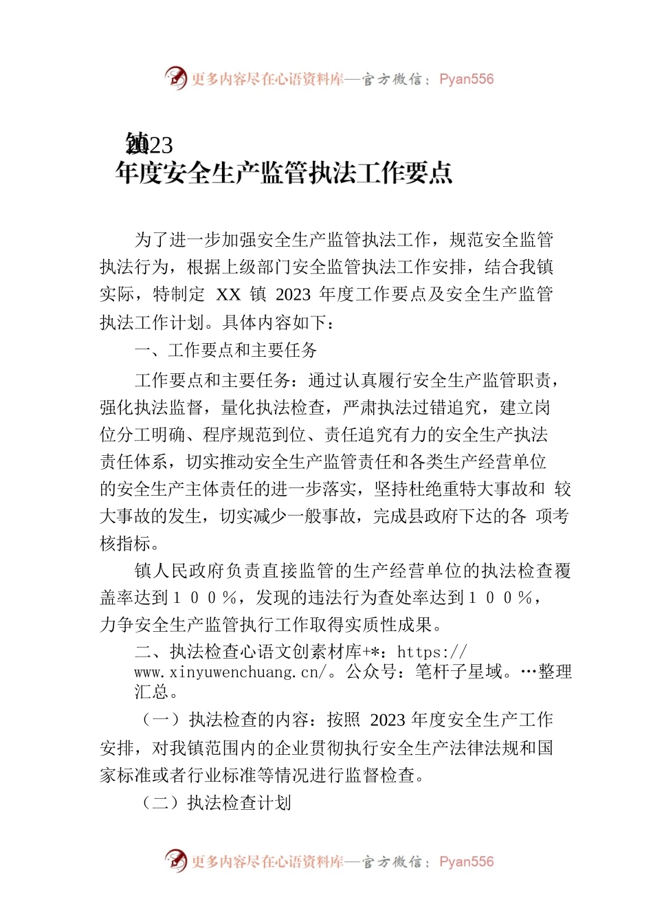 镇2023年度安全生产监管执法工作要点.docx_第1页