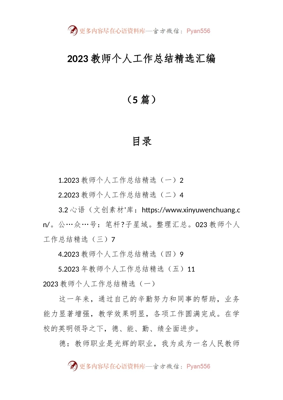 （5篇）2023教师个人工作总结精选汇编.docx_第1页