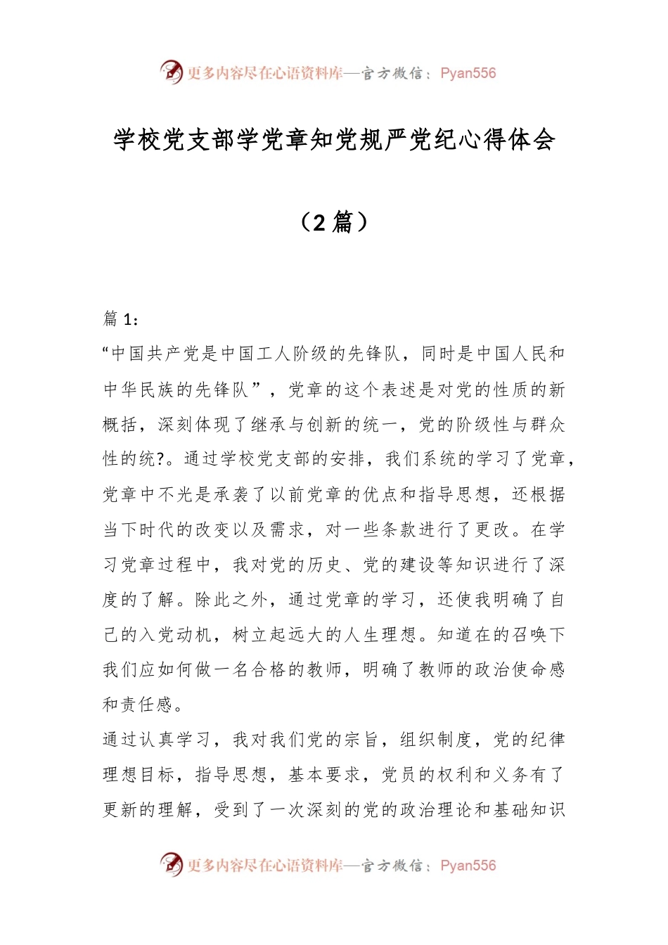 （2篇）学校党支部学党章知党规严党纪心得体会.docx_第1页