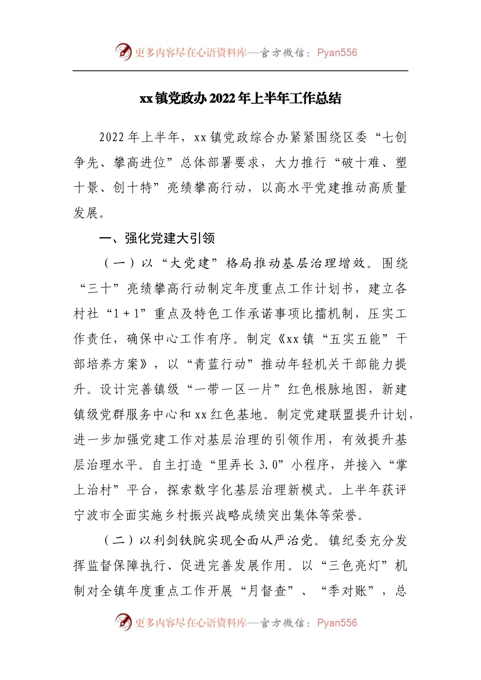 镇党政办2022年上半年工作总结.docx_第1页
