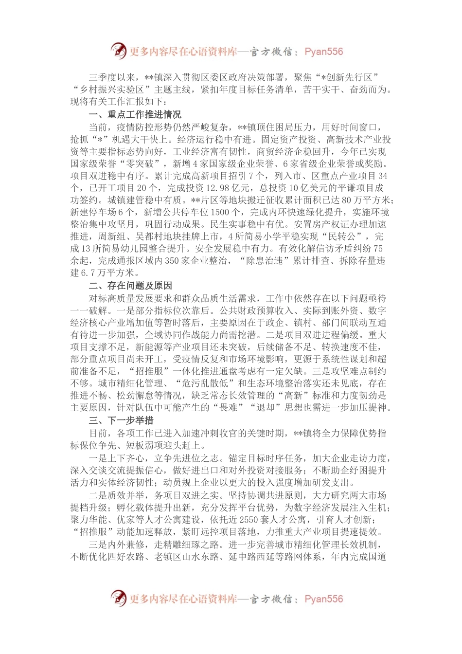 镇在全区三季度重点工作督查推进会上的发言.docx_第1页