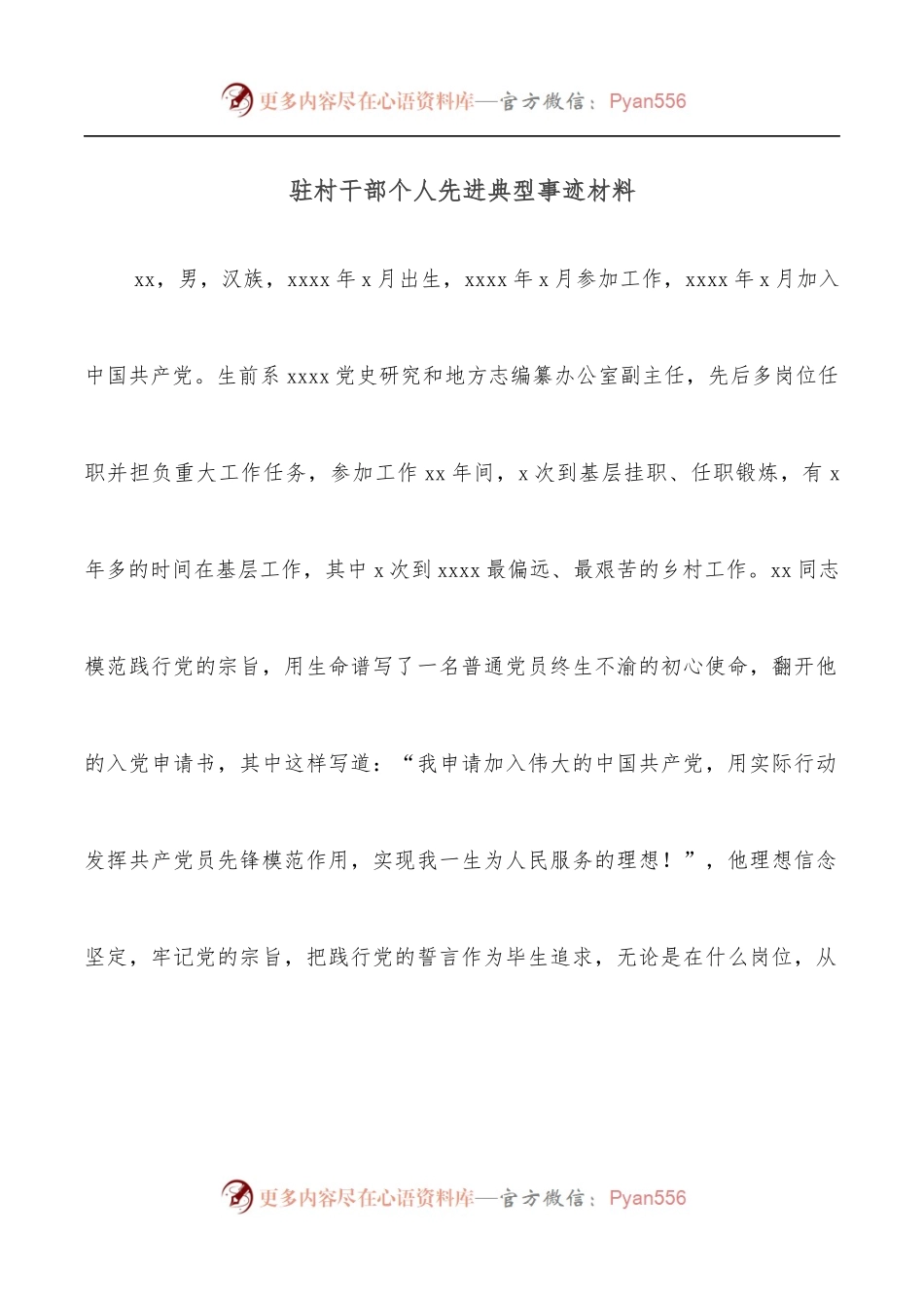 驻村干部个人先进典型事迹材料.docx_第1页