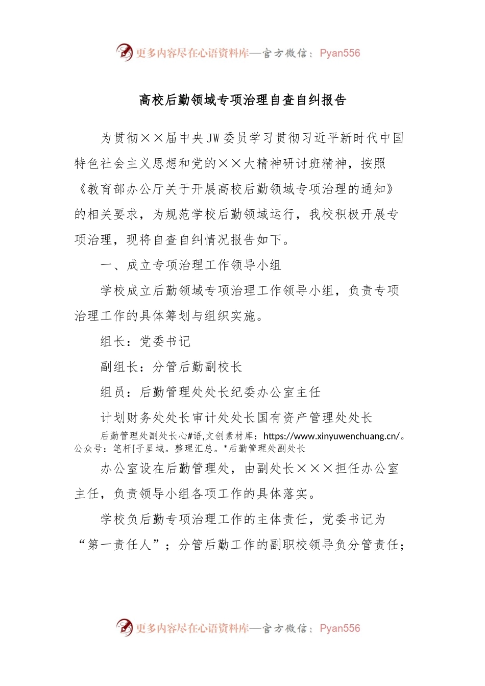高校后勤领域专项治理自查自纠报告.docx_第1页