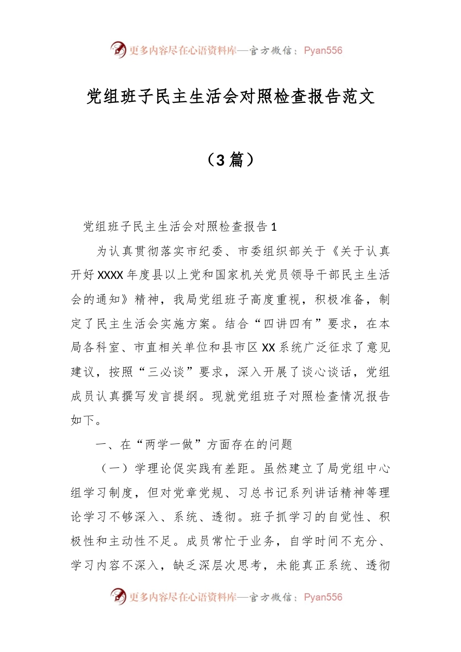 （3篇）党组班子民主生活会对照检查报告范文.docx_第1页