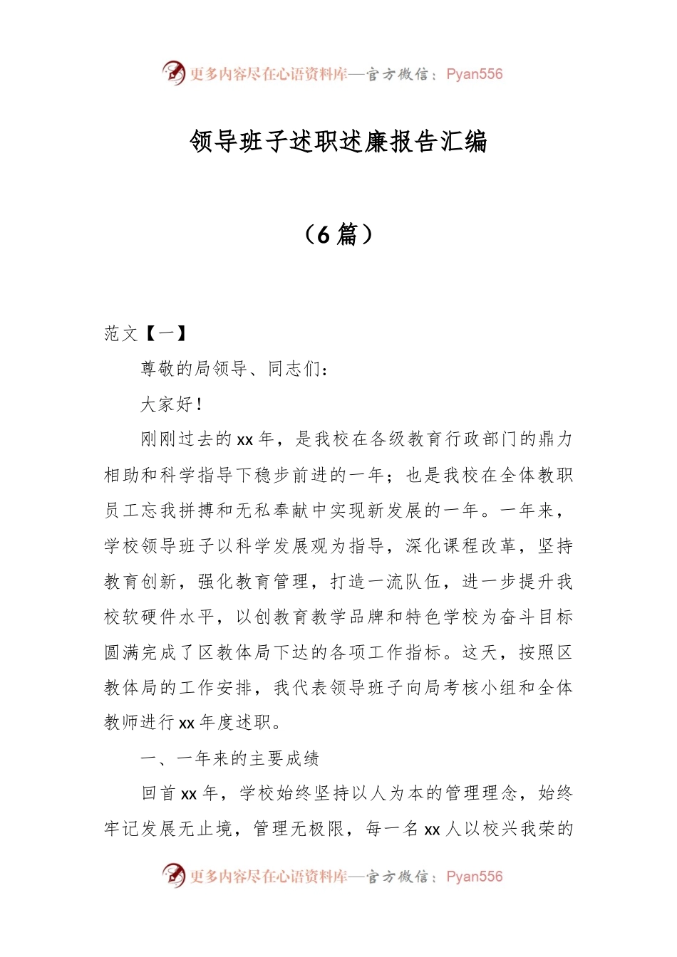 （6篇）领导班子述职述廉报告汇编.docx_第1页