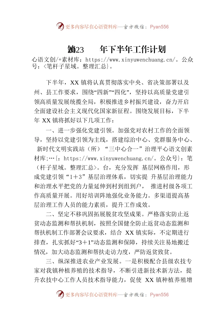 镇2023年下半年工作计划.docx_第1页