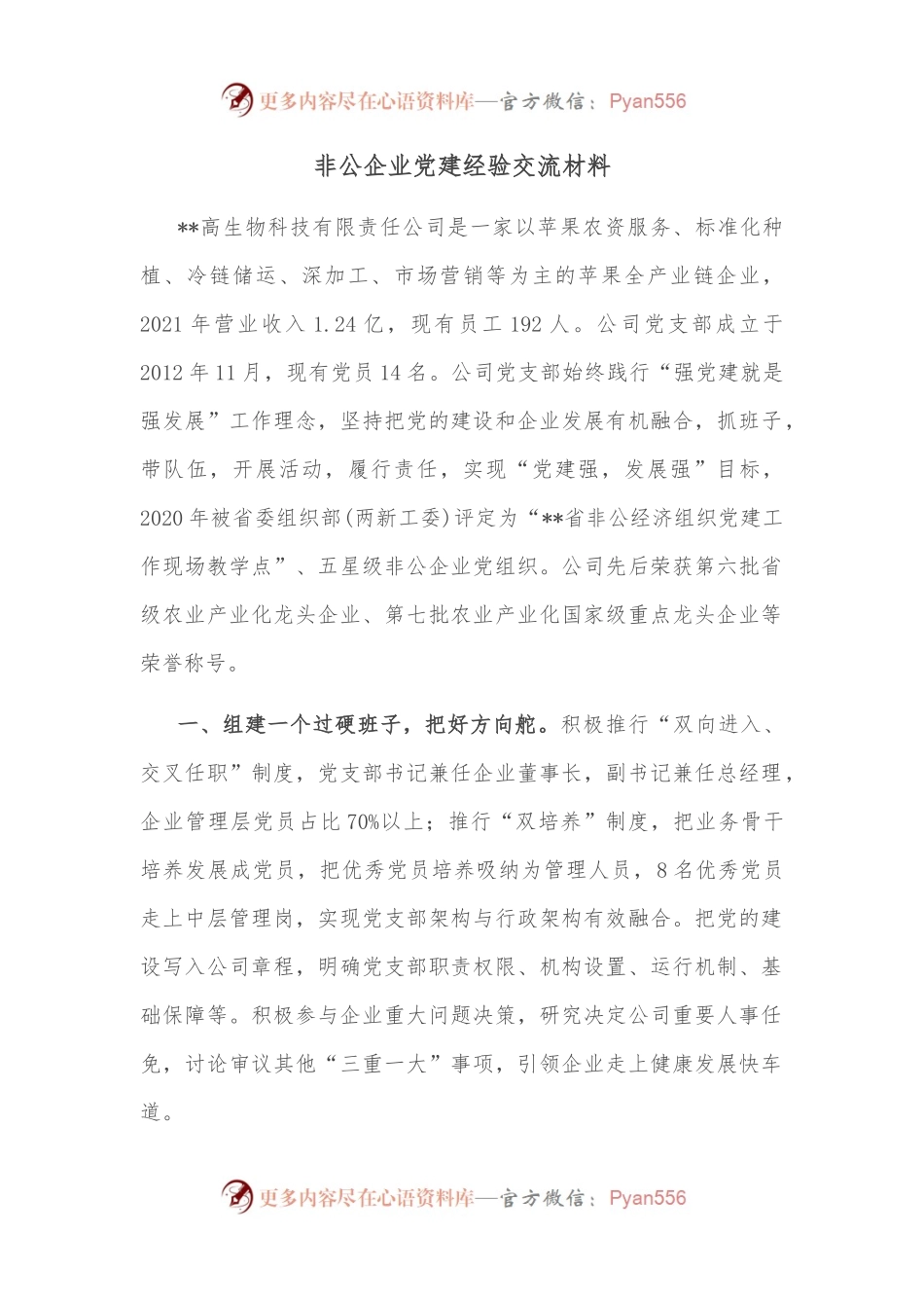 非公企业党建经验交流材料.docx_第1页