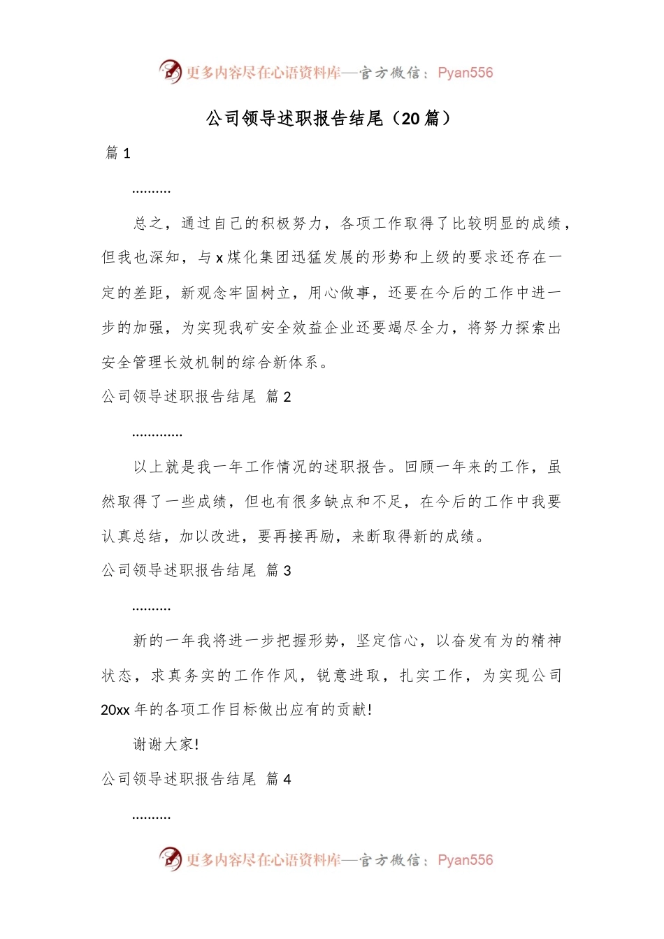 （20篇）公司领导述职报告结尾.docx_第1页