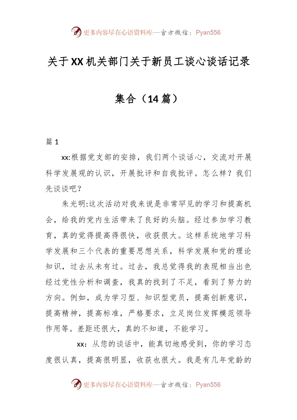 （14篇）关于XX机关部门关于新员工谈心谈话记录集合.docx_第1页