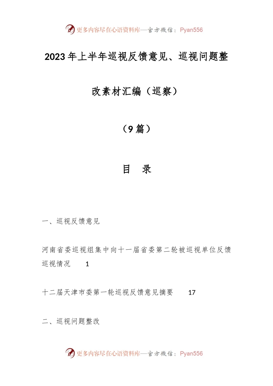 （9篇）2023年上半年巡视反馈意见、巡视问题整改素材汇编（巡察）.docx_第1页