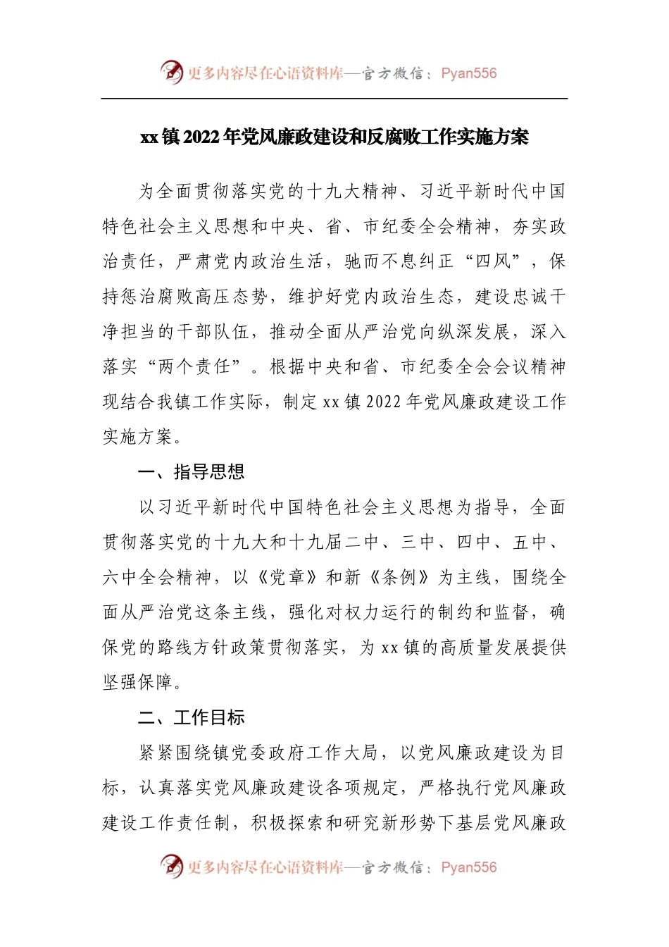 镇2022年党风廉政建设和反腐败工作实施方案.docx_第1页