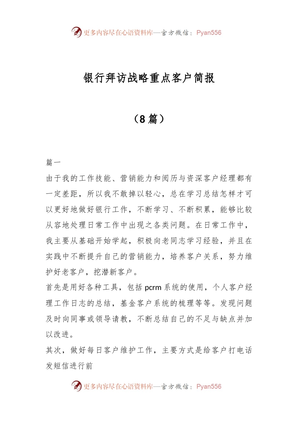（8篇）银行拜访战略重点客户简报.docx_第1页