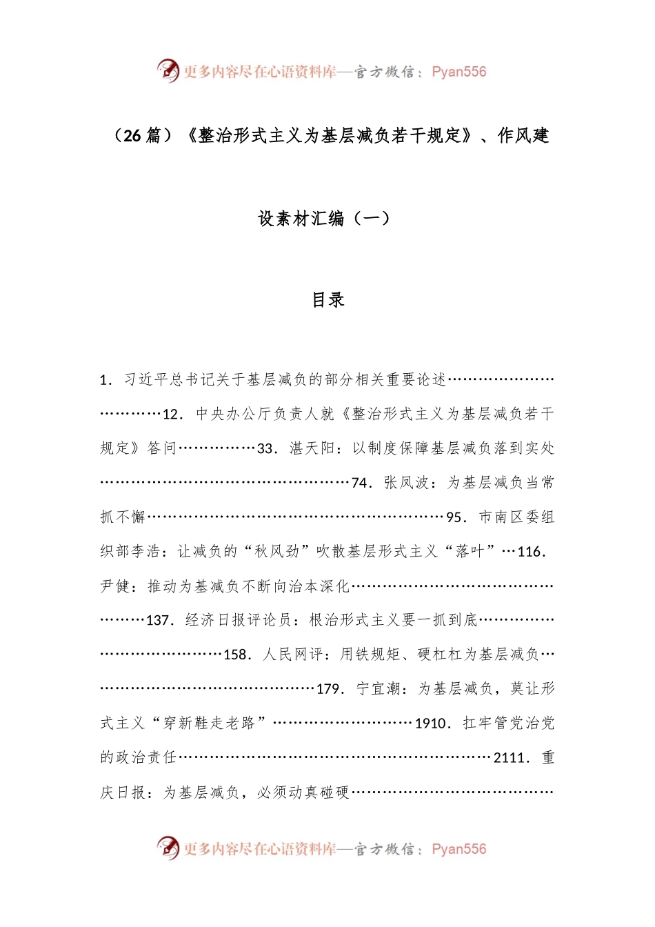 （26篇）《整治形式主义为基层减负若干规定》、作风建设素材汇编（一）.docx_第1页