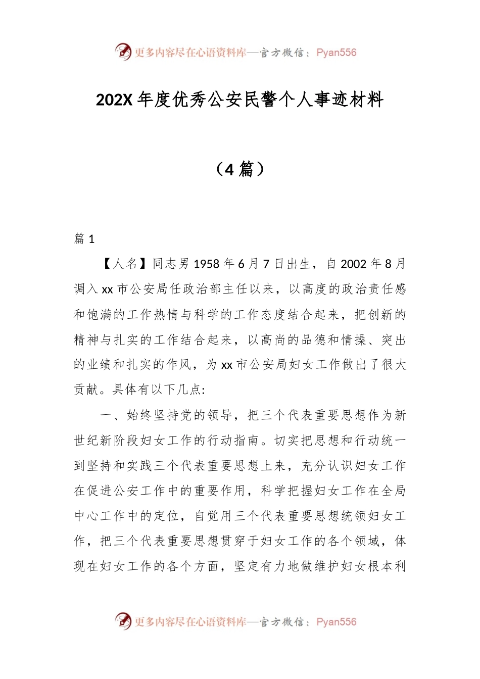 （4篇）202X年度优秀公安民警个人事迹材料.docx_第1页