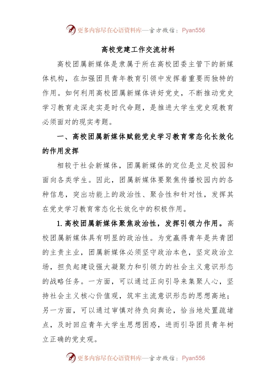 高校党建工作交流材料.docx_第1页