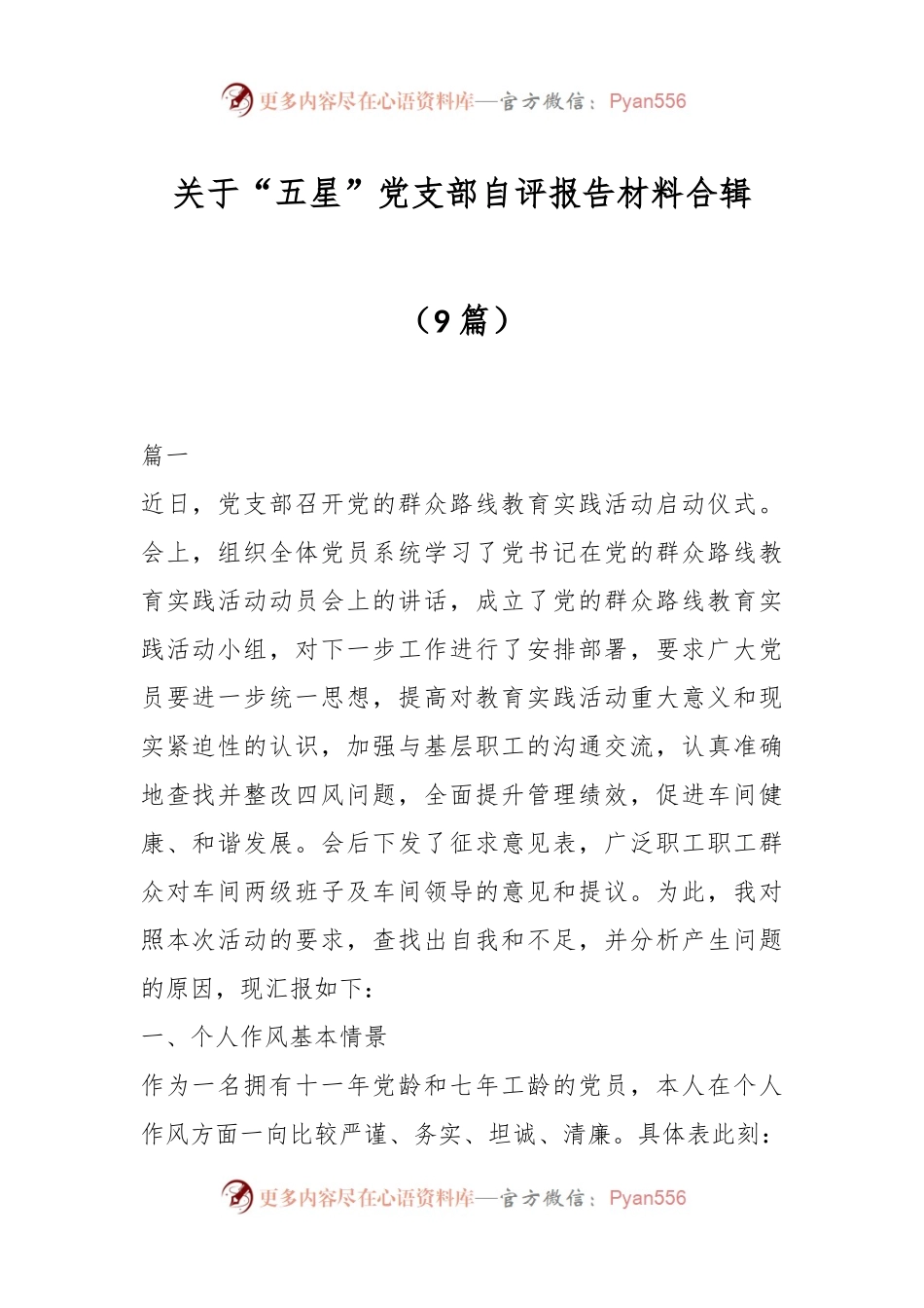 （9篇）关于“五星”党支部自评报告材料合辑.docx_第1页