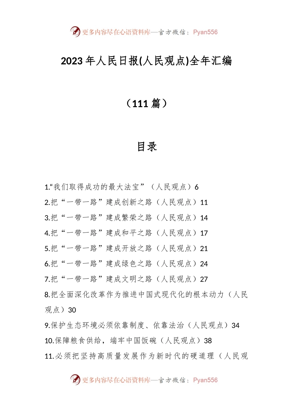（111篇）2023年人民日报(人民观点)全年汇编.docx_第1页