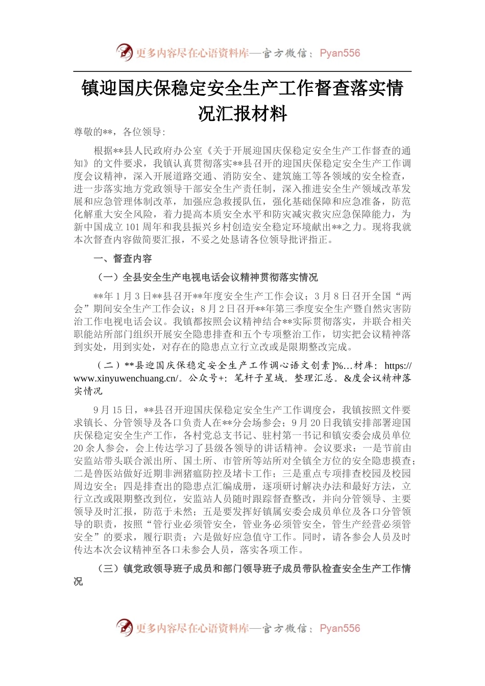 镇迎国庆保稳定安全生产工作督查落实情况汇报材料.docx_第1页