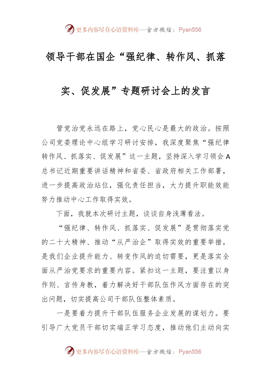 领导干部在国企“强纪律、转作风、抓落实、促发展”专题研讨会上的发言.docx_第1页