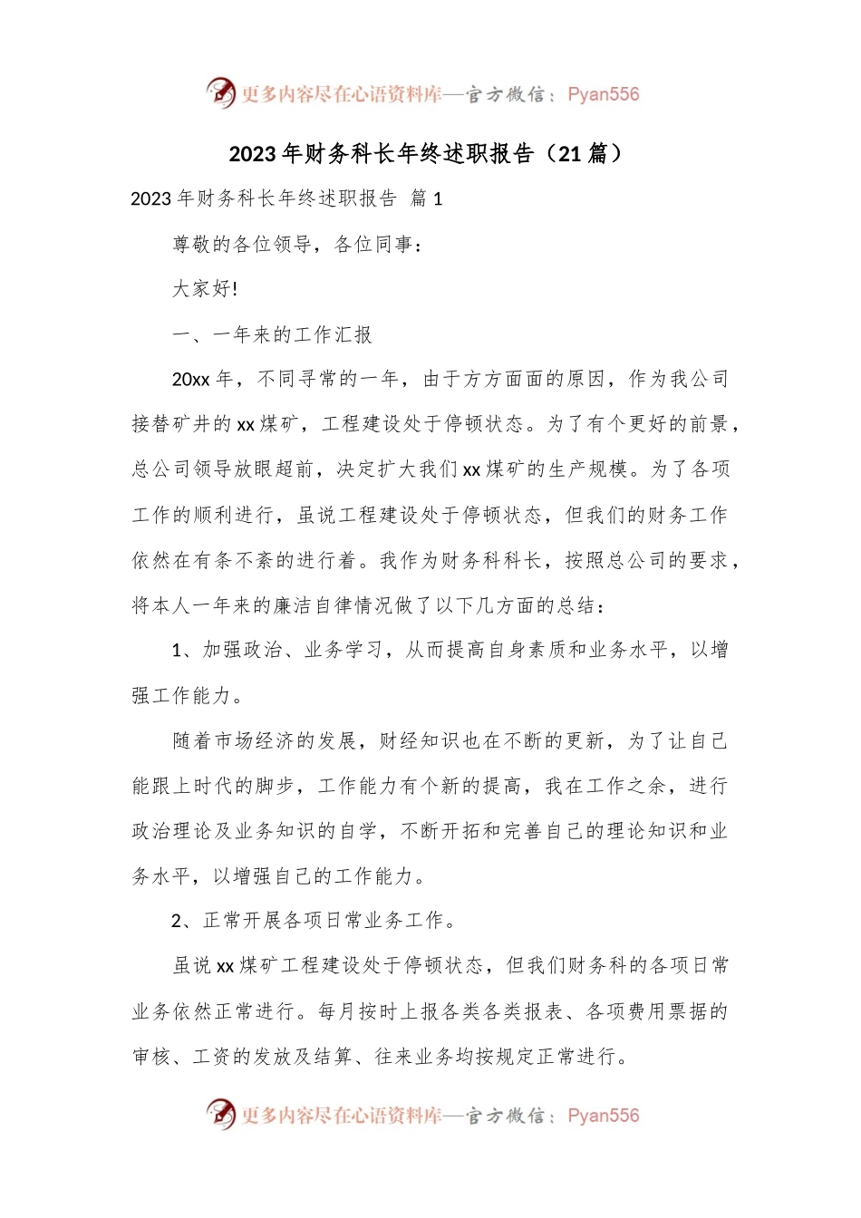 （21篇）2023年财务科长年终述职报告.docx_第1页