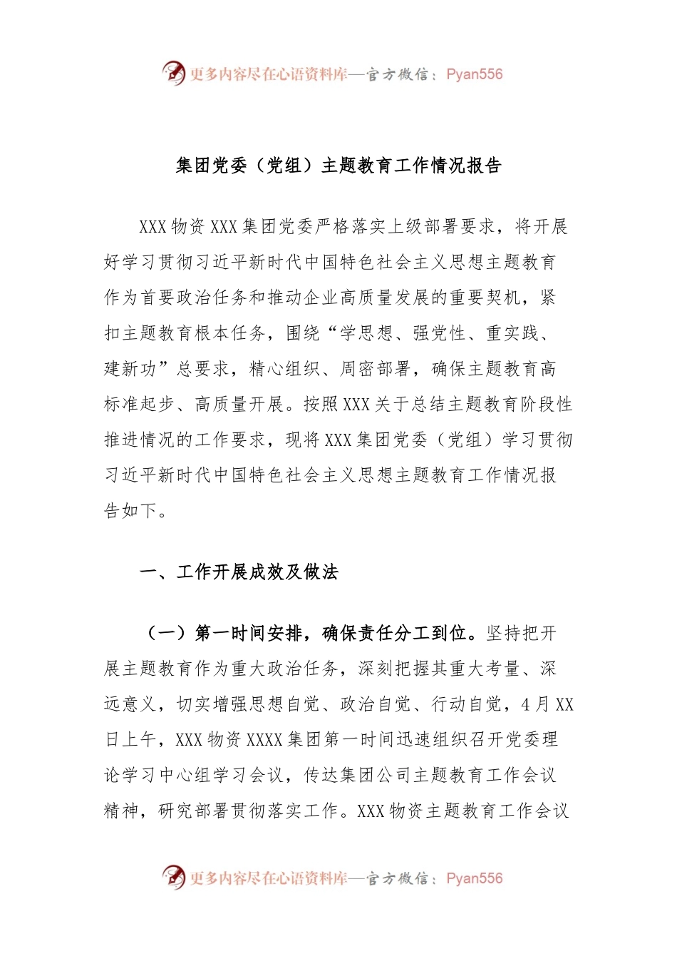 集团党委（党组）主题教育工作情况报告.docx_第1页
