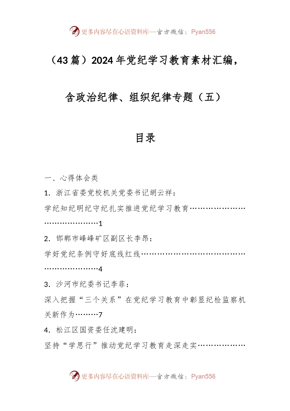 （43篇）2024年党纪学习教育素材汇编，含政治纪律、组织纪律专题（五）.docx_第1页