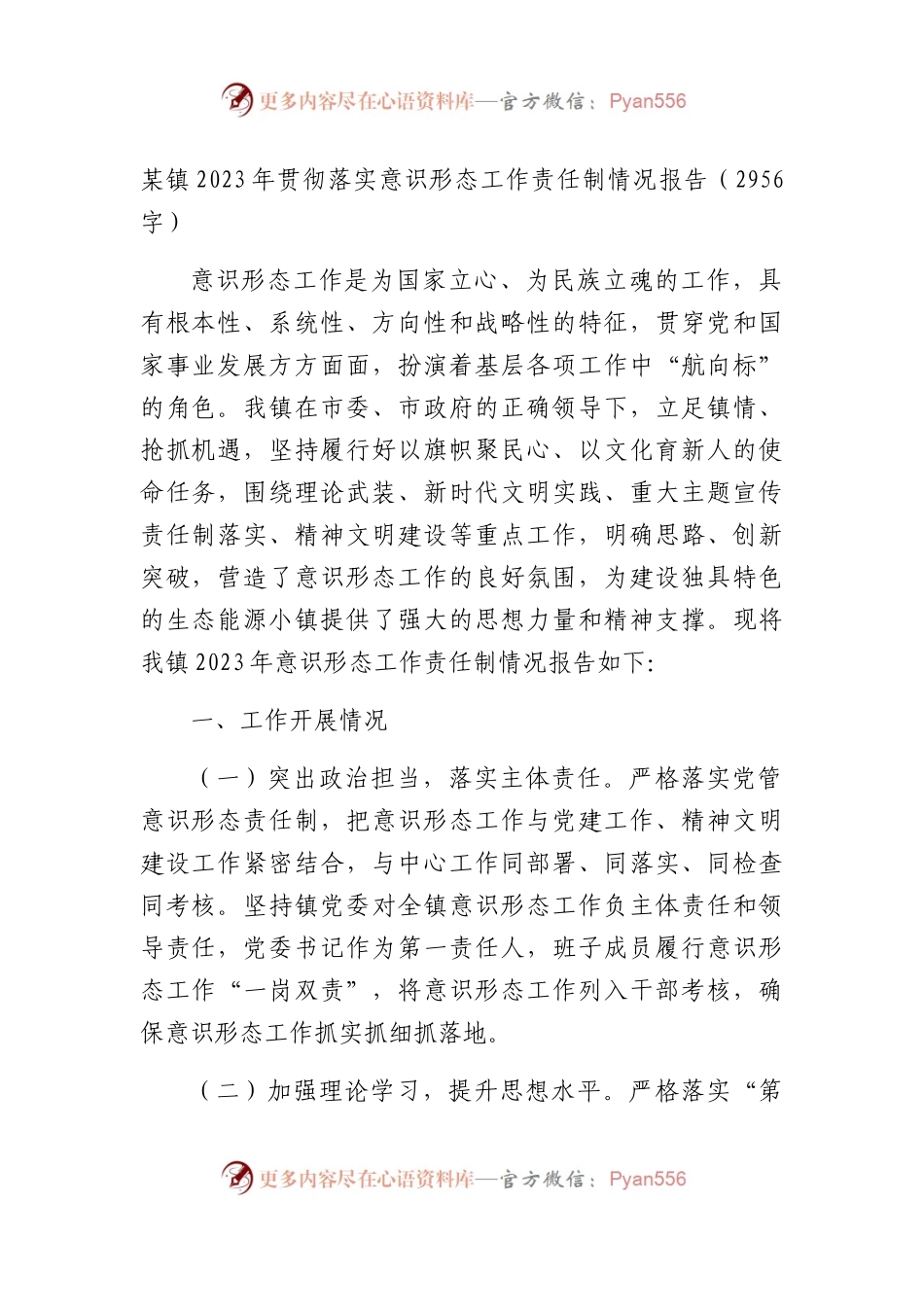 镇2023年贯彻落实意识形态工作责任制情况报告.docx_第1页