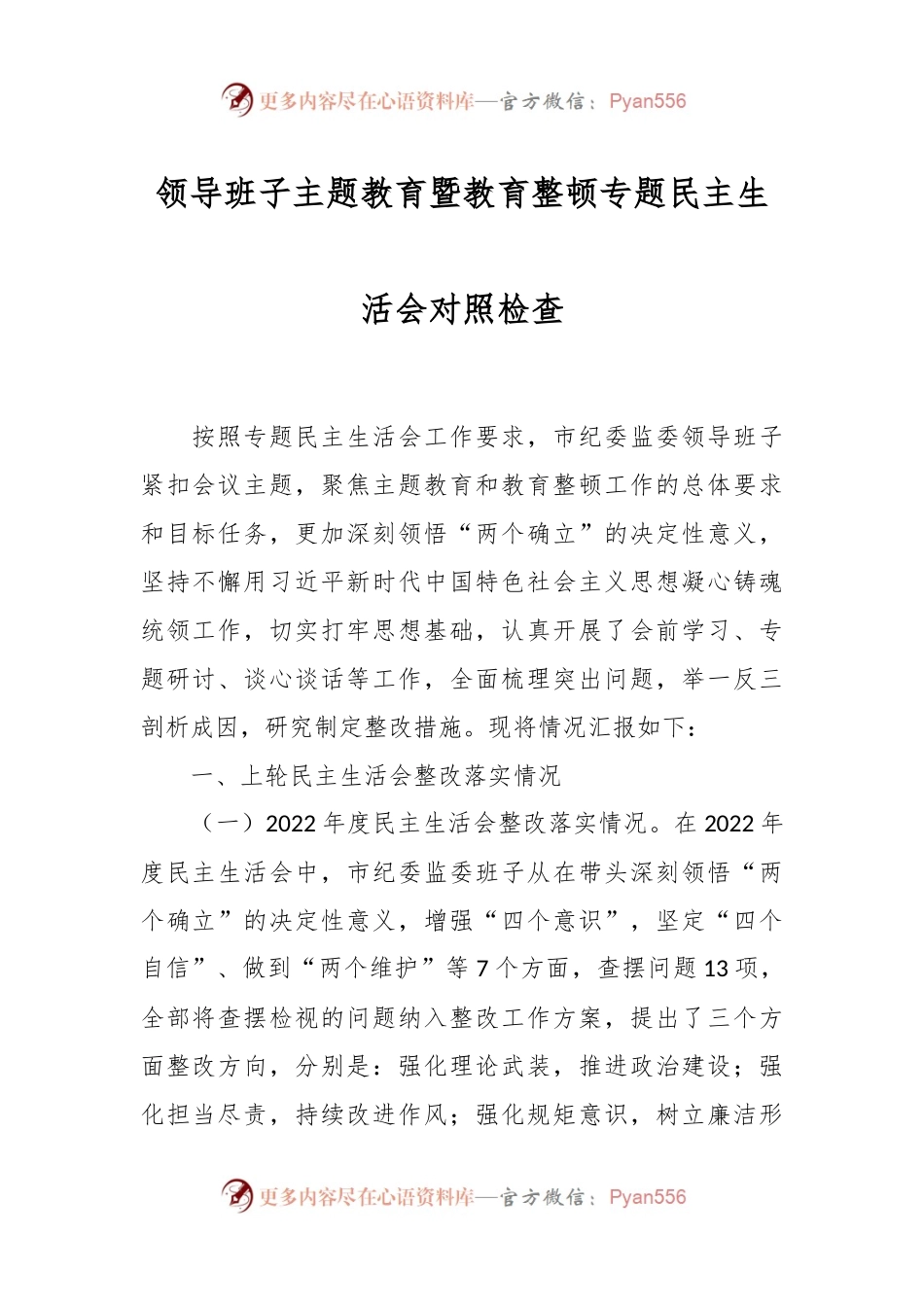 领导班子主题教育暨教育整顿专题民主生活会对照检查.docx_第1页
