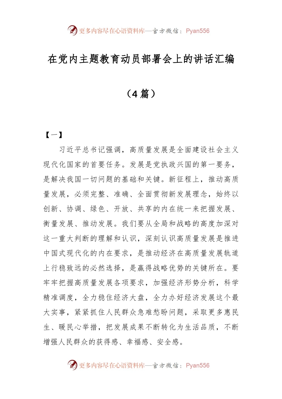 （4篇）在党内主题教育动员部署会上的讲话汇编.docx_第1页