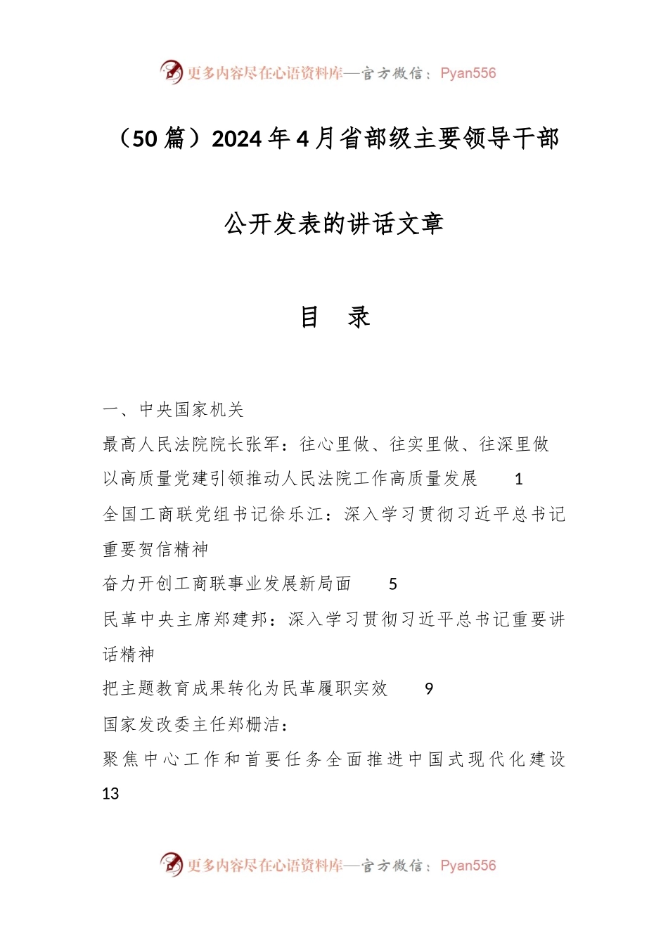 （50篇）2024年4月省部级主要领导干部公开发表的讲话文章.docx_第1页