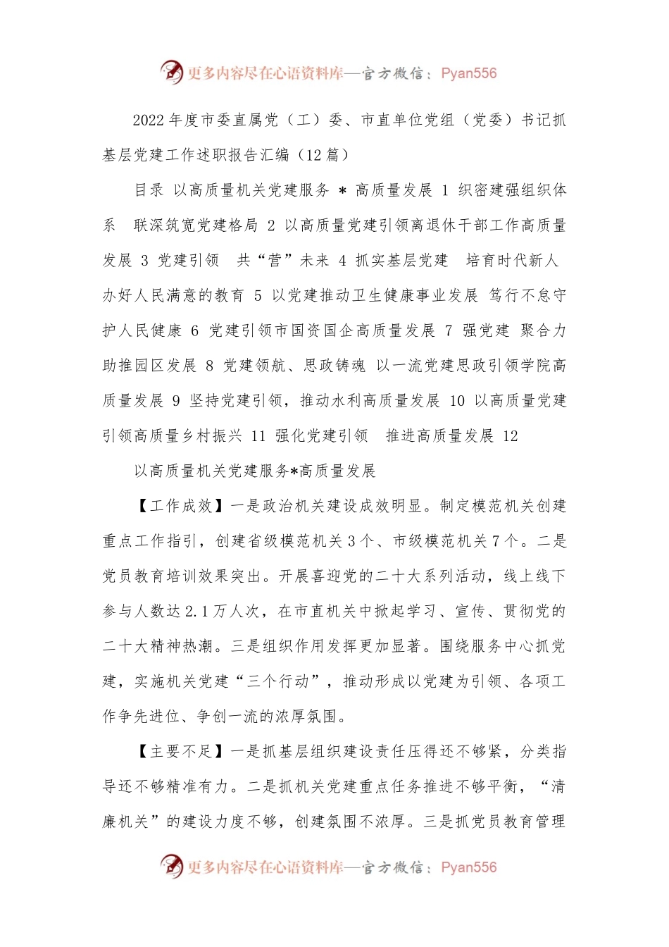 （12篇）2022年度市委直属党（工）委、市直单位党组（党委）书记抓基层党建工作述职报告汇编.docx_第1页