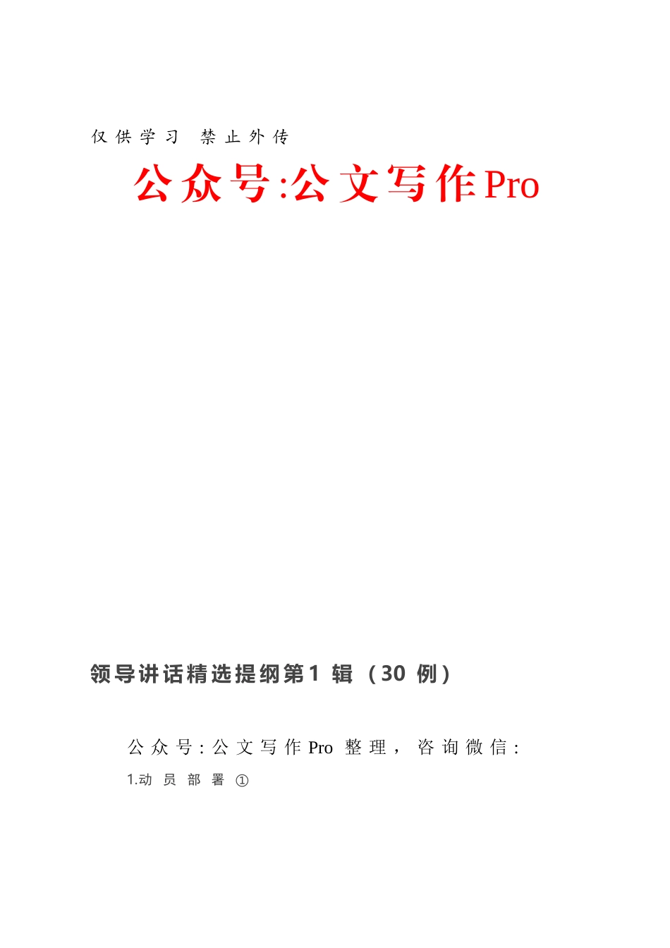 领导讲话精选提纲第1辑（30例）.docx_第1页