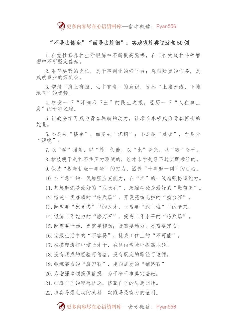 （50例）“不是去镀金”“而是去炼钢”：实践锻炼类过渡句.docx_第1页