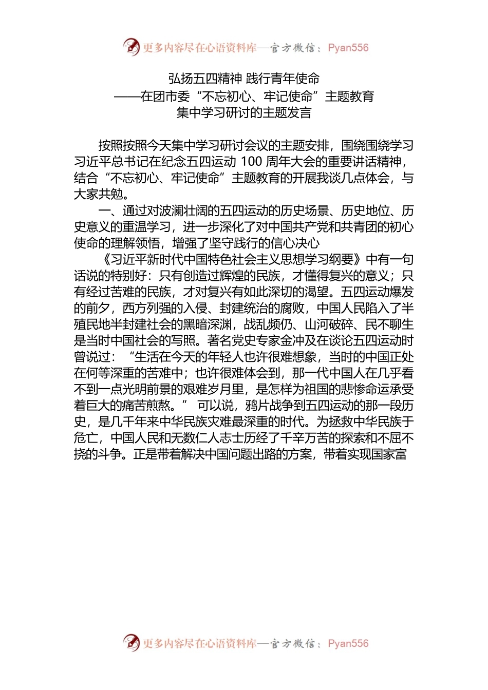 （4.19）弘扬五四精神研讨发言.docx_第1页