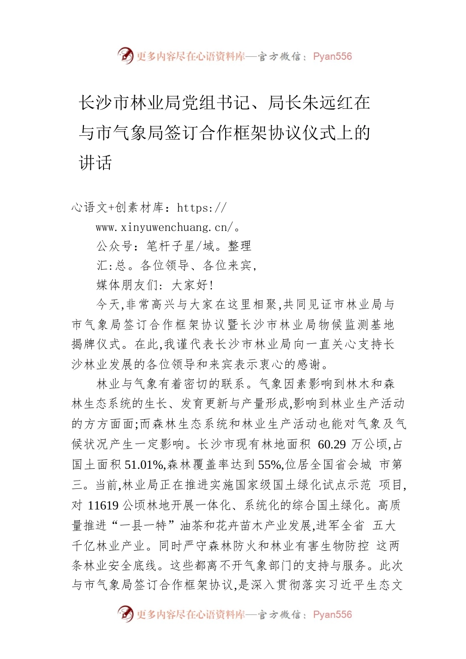 长沙市林业局党组书记、局长朱远红在与市气象局签订合作框架协议仪式上的讲话.docx_第1页